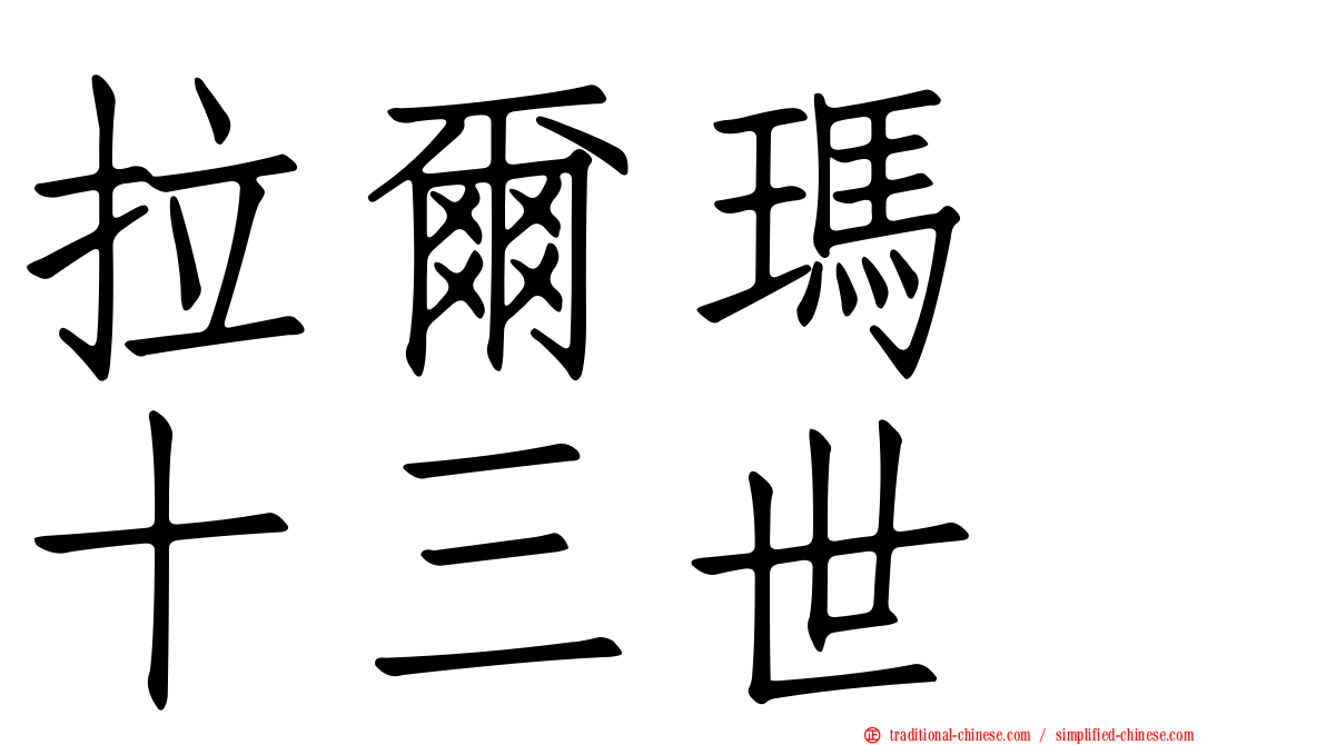 拉爾瑪　十三世